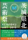 茨城県北芸術祭　公式ガイドブック