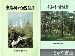 東海村の自然誌　1・２・東海村の自然誌マップ