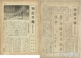 知道月報　１２９号～３３１号　不揃・在本３８冊