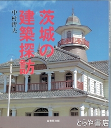 茨城の建築探訪