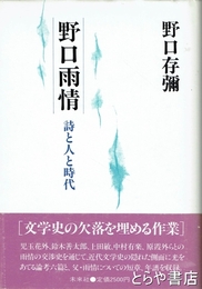 新装版　野口雨情　詩と人と時代