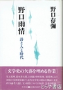 新装版　野口雨情　詩と人と時代