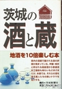 茨城の酒と蔵　自家醸造４２蔵を収録