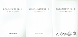 新納忠之介旧蔵資料目録　１～３揃　１・「日本美術史」講義録・書簡編　２・業績関係資料編　３・写真・書画・遺愛品他編