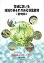 茨城における絶滅のおそれのある野生生物（動物編）　茨城県版レッドデータブック