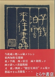 芋銭泊雲来往書翰集