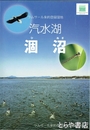 汽水湖　涸沼　ラムサール条約登録湿地