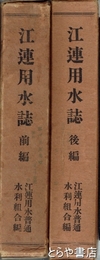 江連用水誌　前編・後編