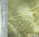 天心と現代日本画展