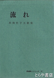 流れ　長南杜子夫歌集　茨城歌人シリーズ１３