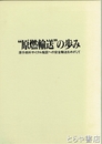原燃輸送の歩み　原子燃料サイクル施設への安全輸送をめざして