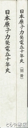 日本原子力発電五十年史　本編・別冊