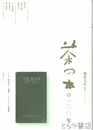茶の本の１００年　岡倉天心国際ジンポジウム