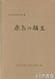 鹿島の植生