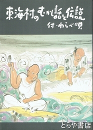東海村の昔話と伝説　付・わらべ唄