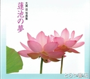 蓮池の夢　大貫亘写真集