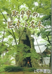 取手市の巨木と名木