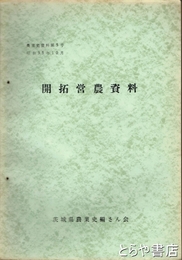 （茨城県）農業史資料　５号　開拓営農資料