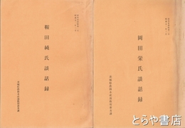 （茨城県）普及史資料　１・岡田栄氏２・鞍田純氏３・新朋治郎氏４・大谷盛雄氏５・麻生知次氏　各談話録