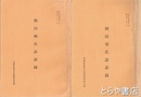 （茨城県）普及史資料　１・岡田栄氏２・鞍田純氏３・新朋治郎氏４・大谷盛雄氏５・麻生知次氏　各談話録