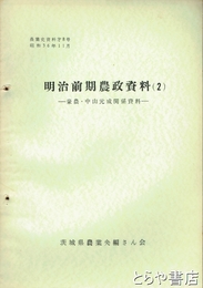 （茨城県）農業史資料　８号　明治前期農政資料２　豪農・中山元成関係資料