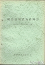 （茨城県）農業史資料　６号　明治前期農政資料１　農事改良方法農商務大臣へ上申按