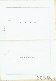 須藤製糸株式会社会社案内　古河市