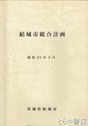 結城市総合計画　昭和４９年３月