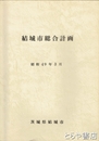 結城市総合計画　昭和４９年３月