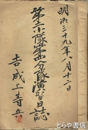 第二小隊第四分隊演習日誌　明治三十九年八月十二日