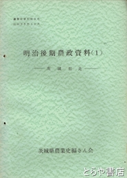 （茨城県）農業史資料　９号　明治後期農政資料１　茨城県是