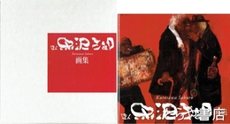 画人　黒澤三郎画集