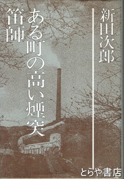 ある町の高い煙突・笛師　新田次郎全集１１巻
