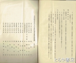 第五回農政調査会決議　茨城県