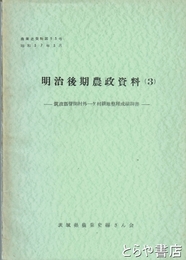 明治後期農政資料３　筑波郡菅間村外一ケ村耕地整理成績調書　農業史資料１３