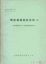 明治後期農政資料３　筑波郡菅間村外一ケ村耕地整理成績調書　農業史資料１３