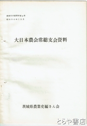 （茨城県）農業史内部資料　４号　大日本農会常総支会資料