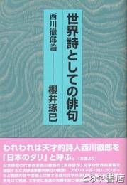 世界詩としての俳句　西川徹郎論