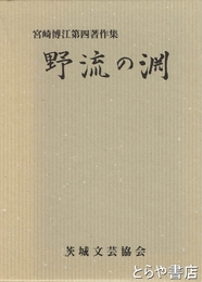 野流の淵　宮崎博江第四著作集