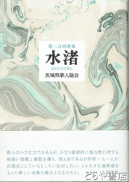 水渚　第二合同歌集