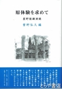 原体験を求めて　星野徹講演録