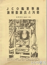 ＪＣＯ臨海事故放射能放出と汚染