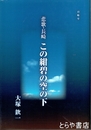 悲歌・長崎　この紺碧の空の下