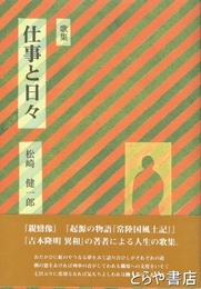 歌集　仕事と日々