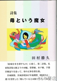 詩集　母という魔女