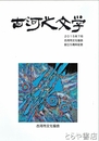 古河之文学　古河市文化協会設立５周年記念