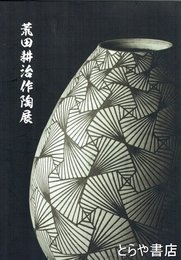 荒田耕治作陶展