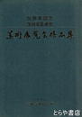 美術展覧会作品集　５０周年記念茨城県芸術祭