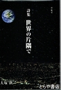 詩集　世界の片隅で