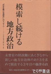 模索し続ける地方政治　つくば市長発言録（第三集）